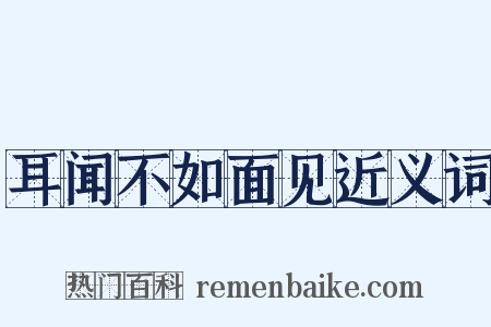 耳闻不如面见近义词是什么意思的图片